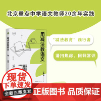 自营]用减法教语文 大教育书系 于晓冰 著回归语文教学常识,培养孩子受益一生的能力 亲授语文学习方法备考经验 长江文艺出