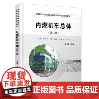 自营 内燃机车总体(第二版)吴书锋 9787113307912 中国铁道出版社