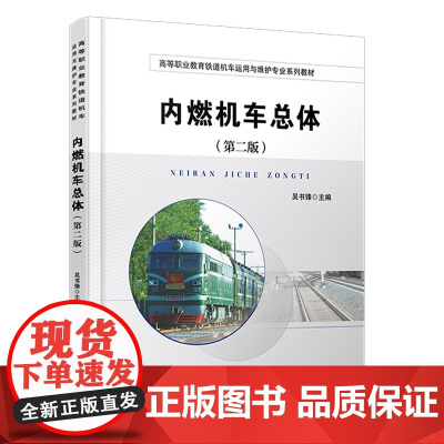 自营 内燃机车总体(第二版)吴书锋 9787113307912 中国铁道出版社