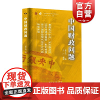 中国财政问题 中国近现代财政学名作新编丛书中国财政现代化转型困境上海远东出版社财政税收正版图书籍