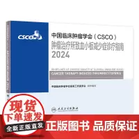 csco指南2024肿瘤治疗所致血小板减少症诊疗临床卵巢癌甲状腺消融治疗淋巴瘤食管肝癌胰腺结直肠肺癌鼻咽内科手册电子版抗