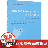 国际优秀男子高尔夫球员一号木技术研究 王泽峰 等 著 体育运动(新)文教 正版图书籍 人民体育出版社