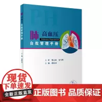 肺高血压自我管理手册 2024年4月参考书