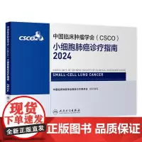 csco指南2024小细胞肺癌诊疗临床甲状腺肿瘤消融治疗乳腺癌淋巴瘤食管肝癌胰腺免疫结直肠恶性血液病内科手册电子版人卫抗
