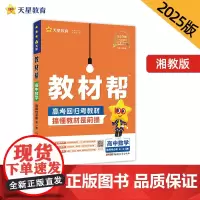 教材帮 选择性必修 第一册 数学 XJ (湘教新教材)2025年新版 天星教育