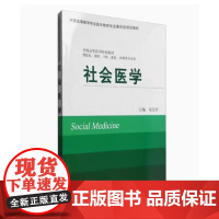 [出版社]社会医学/9787565914522/29/80/ 北京大学医学出版社