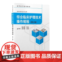 [出版社]综合临床护理技术操作规程(第2版)/9787565925344/65/80/ 金子环 郝习君 北京大学医学出版