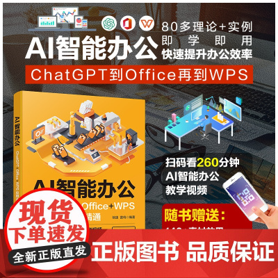 AI智能办公 ChatGPT+Office+WPS应用从入门到精通 新手入门文档创作表格处理代码编写文稿生成高效办公智能