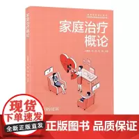 [出版社]家庭治疗概论/9787565929014/80/72/ 张媛 北京大学医学出版社
