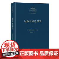 尼各马可伦理学 中外哲学典籍大全·外国哲学典籍卷 [古希腊]亚里士多德 著 廖申白 译注 商务印书馆