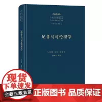尼各马可伦理学 中外哲学典籍大全·外国哲学典籍卷 [古希腊]亚里士多德 著 廖申白 译注 商务印书馆