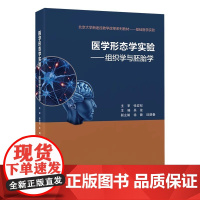 [出版社]医学形态学实验(组织学与胚胎学)/9787565924859/50/80/ 吴俊 北京大学医学出版社