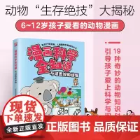漫画科学全知道 不可思议的动物 19种奇妙动物现身进行科普答疑,生动幽默的语言风格,小朋友们超爱看!