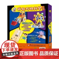 玩转万物科学(四册套装)赠4组益智手工玩具配制作指南