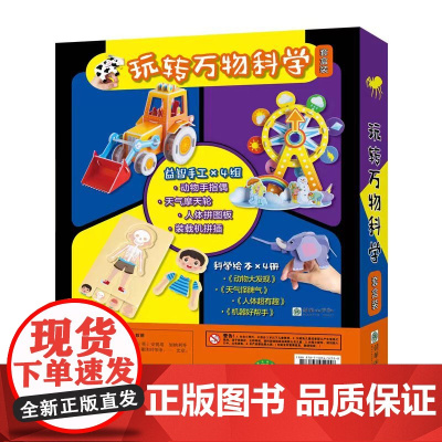 玩转万物科学(四册套装)赠4组益智手工玩具配制作指南