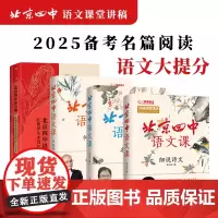北京四中语文课系列套装(全4册)红楼梦 名篇品读 何止文章 细说诗文 北京四中语文课堂讲稿