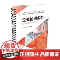 自营 企业纳税实务 章荣,张雨迪 9787113309695 中国铁道出版社