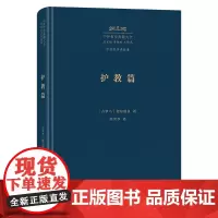 护教篇 中外哲学典籍大全·外国哲学典籍卷 [古罗马]德尔图良 著 涂世华 译 商务印书馆