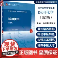 医用化学 第3版 杨怀霞 龚张斌 全国高等中医药教育教材 供中医学护理学中西医临床医学等专业用 人民卫生出版社97871