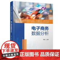 自营 电子商务数据分析 李佳 9787113308858 中国铁道出版社