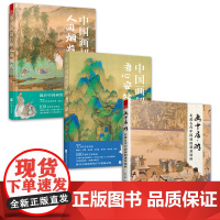 套装3册 中国画超有趣 人间烟火+中国画超有趣 吾心安处+画中居·游 一套让你穿越到画中的书 有趣的中国画让吾心安 品人