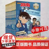 [单册可选]名侦探柯南抓帧漫画追新版13-20册 中小学生课外阅读日本青春热血动漫侦探破案推理小说书籍河南美术出版社