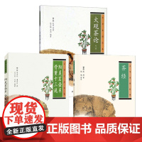[全3册]大观茶论(外二种)/茶经/阳羡茗壶系骨董十三说 中华书局正版茶道茶文化书籍茶道入门宋明两代茶道中华生活经典