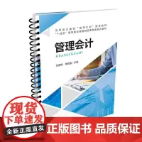 自营 管理会计 刘丽梅,张智迪 9787113309473 中国铁道出版社