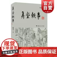 弄堂轶事 陈建兴著上海人民出版社上海弄堂文化空间散文集