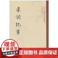 宋词纪 唐圭璋著 繁体竖排原文注释中华书局正版书籍中国文学研究典籍丛刊系列根据当时的文献记载钩索出隐含在宋词背后的故事