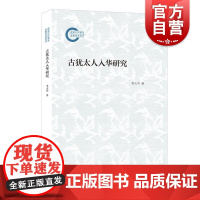 古犹太人入华研究 国家社科基金后期资助项目丛书李大伟著上海人民出版社入华译文犹太史犹太世界史