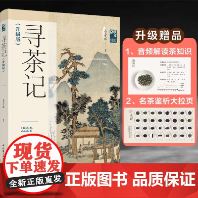 生活.寻茶记(升级版)-中国茶叶地理13大产茶区 65款名茶制作工艺冲泡技巧 茶叶百科全书茶文茶艺茶道茶经类书籍识茶泡茶