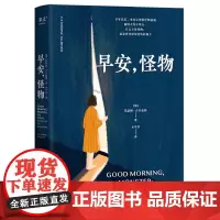 [余杭新华正版图书]早安,怪物 (加)凯瑟琳·吉尔迪纳著 一位心理治疗师的回忆录 花山文艺出版