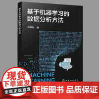 正版 基于机器学习的数据分析方法 人工智能核心技术 特殊数据模型的建立分析的方法 统计机器学习相关专业师生技术人员参考书