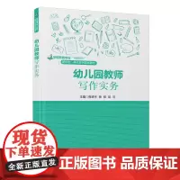 [正版]幼儿园教师写作实务 焦德宇,杨爽,邱灵 学前教育专业“互联网+”新形态一体化系列规划教材