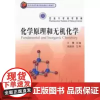 [出版社]化学原理和无机化学/9787810716390/59.9/80/ 北京大学医学出版社