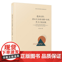 [正版]道法自然:沈从文与托马斯·哈代乡土小说比较:英文 刘月洁 比较文学与跨文化研究丛书