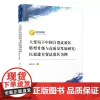 [正版]大变局下中国自贸试验区转型升级与高质量发展研究:以福建自贸试验区为例 陈春玲 经济新视野