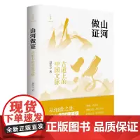 [正版]诗想者 山河做证:古道上的中国文脉 聂作平/著 人文地理 随笔集 广西师范大学出版社