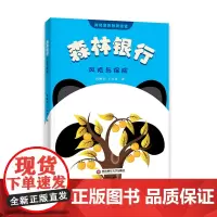 森林银行:风险与保险9787550460836西南财经大学出版社正版自营