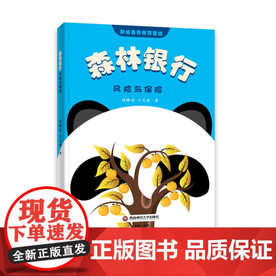 森林银行:风险与保险9787550460836西南财经大学出版社正版自营