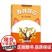 森林银行.收入与消费9787550460775西南财经大学出版社正版自营