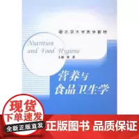 [出版社]营养与食品卫生学/9787810716246/86/80/ 北京大学医学出版社