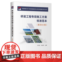 桥梁工程专项施工方案标准范本.第四分册