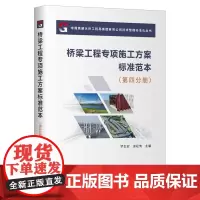 桥梁工程专项施工方案标准范本.第四分册