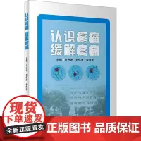 认识疼痛 缓解疼痛 许开波,刘怀清,李海波 编 医学其它生活 正版图书籍 人民卫生出版社