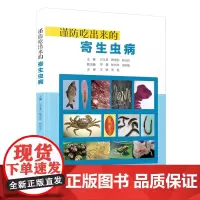 [正版]谨防吃出来的寄生虫病 吴文勇,蔡茂荣,程由注