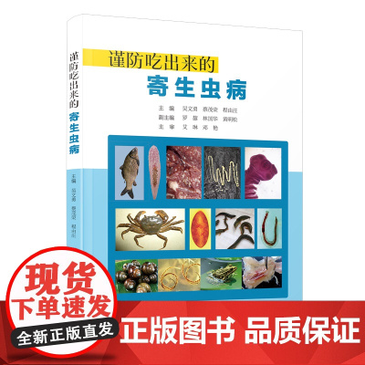 [正版]谨防吃出来的寄生虫病 吴文勇,蔡茂荣,程由注
