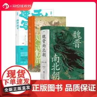 后浪正版 魏晋南北朝+人生如逆旅+魏晋速写 3册套装 川胜义雄著 六朝史中国古代史历史书籍