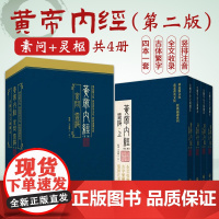 黄帝内经全集正版黄帝内经原著原版黄帝内经素问灵枢古繁体字黄帝内经华夏根文化经典诵读中医古体字竖版拼音注音皇帝内经基础理论